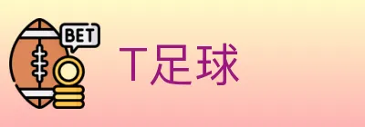 T足球 Logo